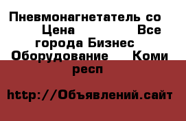 Пневмонагнетатель со -165 › Цена ­ 480 000 - Все города Бизнес » Оборудование   . Коми респ.